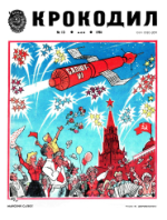 Обложка для Крокодил, 1981 , № 13.pdf